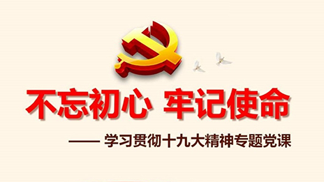 PG赏金女王之家党委发展&ldquo;不忘初心、服膺使命&rdquo;主题教育党课活动