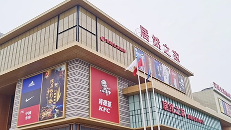 生涯mall进驻幼县城 PG赏金女王之家融合大消费