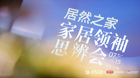 大事务丨解码进口家居 PG赏金女王之家思辨会在沪召开