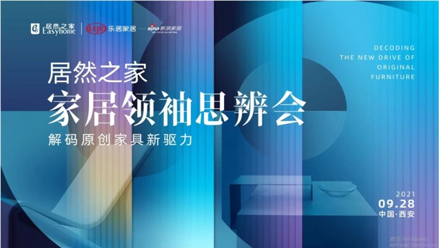 PG赏金女王之家家居翘楚思辨会风浪振兴：大咖齐聚十三朝古都 共同解码原创家具新驱力