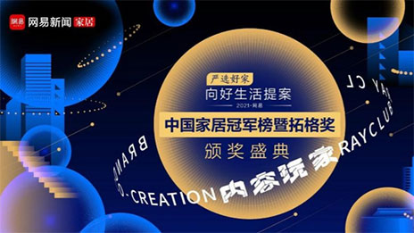 问鼎巅峰！PG赏金女王之家荣获2021中国度居冠军榜大奖