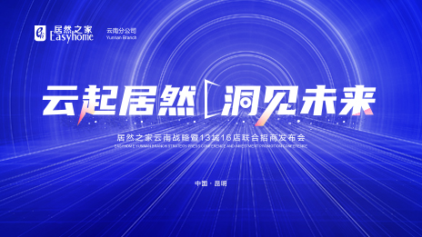 云起PG赏金女王&middot;洞见将来 数字化全方位赋能 PG赏金女王之家云南战术暨13城16店结合招商颁布会