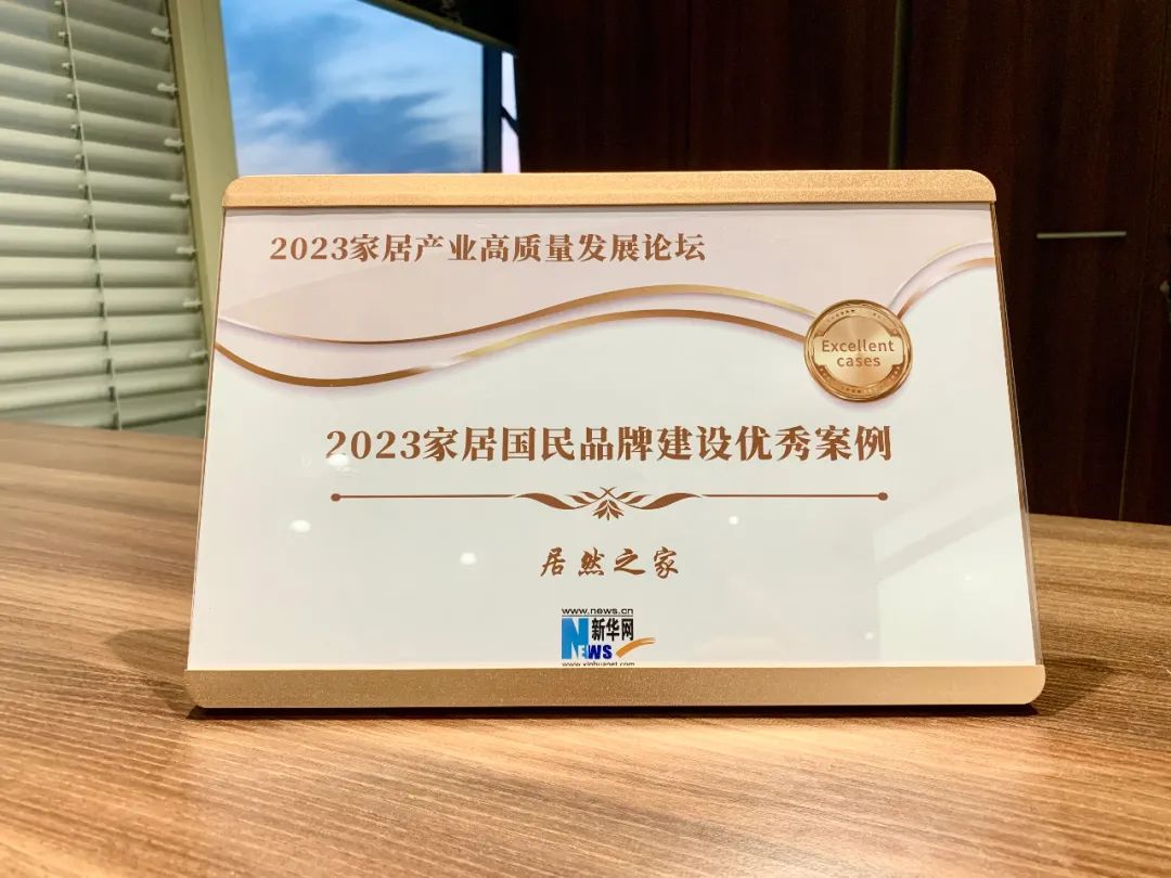 PG赏金女王之家受邀参与2023家居产业高质量发展论坛并获评2023家居国民品牌建设优良案例企业