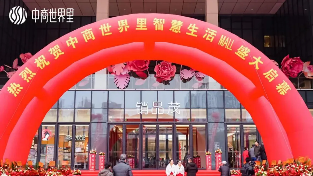茂然新生 耀世江城，，，，，，中商世界里智慧生涯MALL盛大启幕