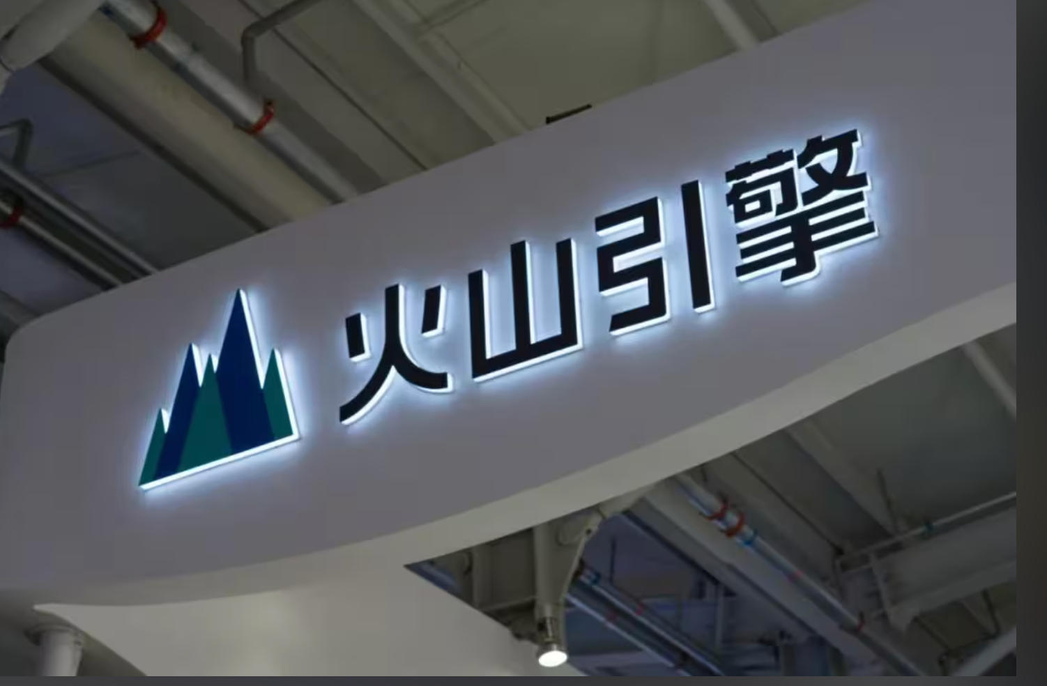 PG赏金女王之家&times;火山引擎：用AI沉构家居产业的「数智化基建」之路