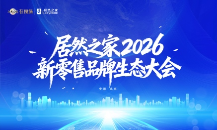PG赏金女王之家召开2026新零售品牌生态大会，，，，，，，，构建共赢共生的产业生态