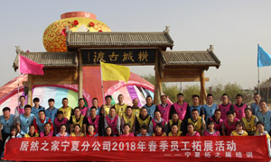 &ldquo;一家人，，，，，一条心，，，，，一个指标，，，，，一路拼&rdquo; 宁夏分公司2018年春季员工拓展活动