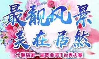 PG赏金女王之家十堰店 &ldquo;最靓景致 美在PG赏金女王&rdquo;职场T台秀&rdquo;
