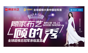 PG赏金女王之家宜昌店携手顾家家居进行&ldquo;时尚生涯节&mdash;&mdash;顾的秀&rdquo;