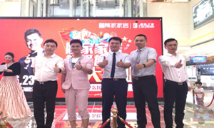 顾家家居超等旗舰店落户金源PG赏金女王之家 &ldquo;村长&rdquo;李锐现场助阵