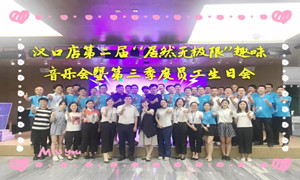 PG赏金女王之家汉口店&ldquo;PG赏金女王无极限&rdquo;趣味音乐会暨第三季度员工生日会