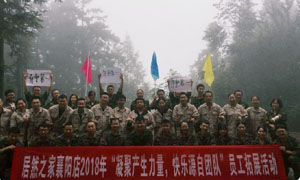 湖北专场| PG赏金女王之家襄阳店2018年&ldquo;凝聚产生力量，，，，，，，， 欢乐源自团队&rdquo;员工户表拓展活动圆满进行！