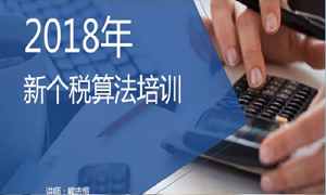 &ldquo;聚焦个税，，，，，，，，新政解读&rdquo;&mdash;&mdash;武昌店财政部发展2018年新个税算法培训