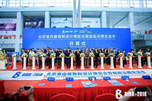 BIHD2018：是建材展，，，，，，，更是设计展、智能云栖生涯展