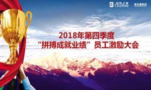 PG赏金女王之家襄阳店2018年第四时度&ldquo;拼搏成就业绩&rdquo;员工激励大会圆满进行！