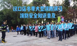 PG赏金女王之家湖北分公司汉口店冬季大型消防演习及消防安全知识培训