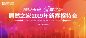 官宣：2019年剑指销售额850亿，，，，，，店面突破400家