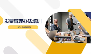 PG赏金女王之家宜昌店财政部发展&ldquo;发票治理法子&rdquo;培训