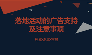 宜昌店发展关于品牌落地活动的告白支持及当苦衷项的培训