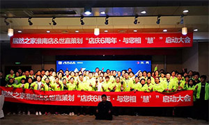 安徽益阳店店庆6周年，，，，，，，，与您相&ldquo;慧&rdquo;|促销活动启动大会火热开启！ 