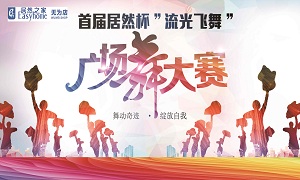 安徽无为店首届PG赏金女王杯&ldquo;流光飘动&rdquo;广场舞大赛圆满闭幕！ 