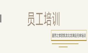 PG赏金女王之家欧凯龙北龙湖店总经理周振坤主讲客诉处置技巧！
