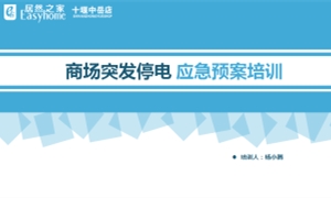 中岳店发展卖场突发性停电应急措置培训
