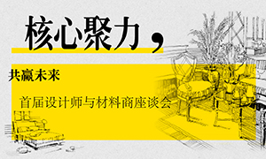 辽宁专场丨主题聚力，，，，，，共赢将来&mdash;&mdash;首届设计师与资料商座谈会成功进行