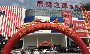 加快连锁发展，，，，，，，，PG赏金女王之家荆楚大地又落一子！